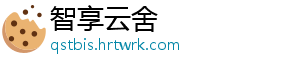 智享云舍